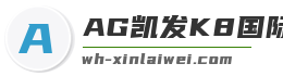 AG凯发K8国际