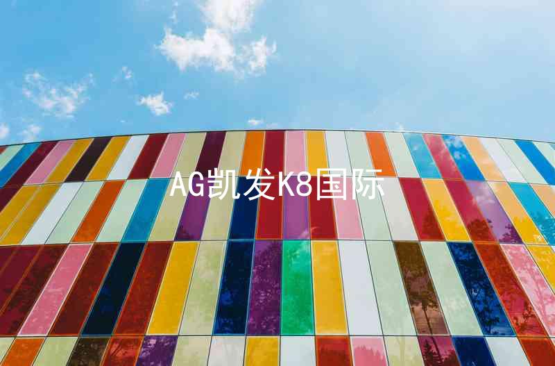 AG凯发K8国际