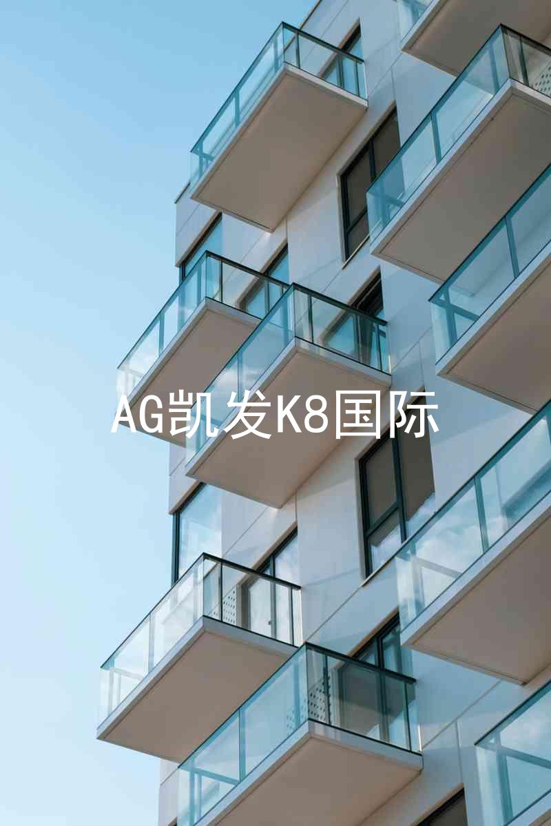 AG凯发K8国际