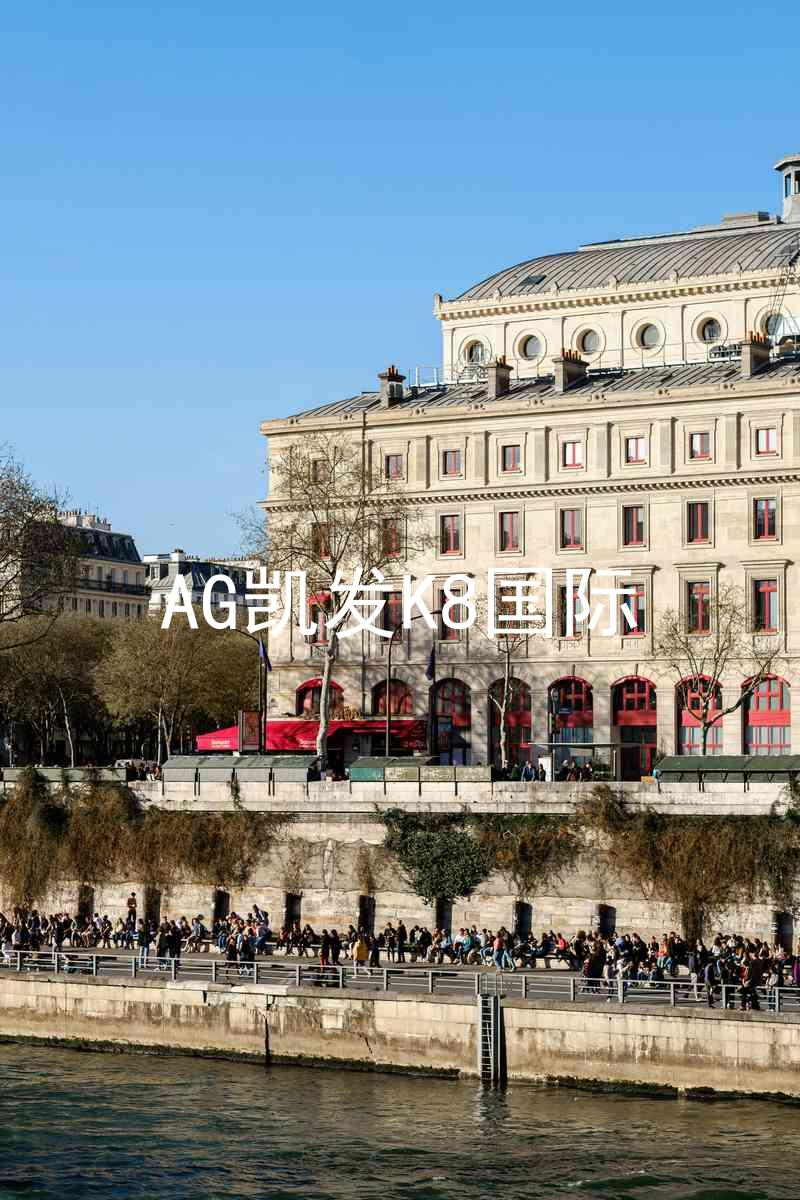 AG凯发K8国际
