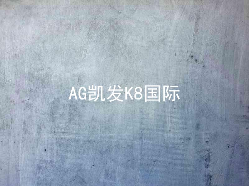 AG凯发K8国际