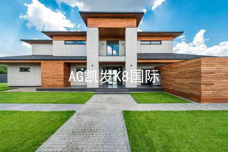 AG凯发K8国际